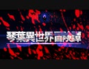 【ボイロ劇場＋ゲーム】琴葉異世界冒険譚15b【Darkest Dungeon】