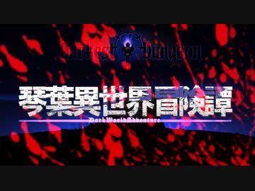 【ボイロ劇場＋ゲーム】琴葉異世界冒険譚15b【Darkest Dungeon】
