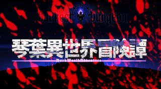 【ボイロ劇場＋ゲーム】琴葉異世界冒険譚15b【Darkest Dungeon】