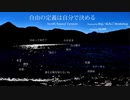 【GUMI】自由の定義は自分で決める(Synth Sound Version)【オリジナル曲】