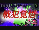 【実況】戦犯覚悟！！【Splatoon2】【ガチホコ】【バレリミ】