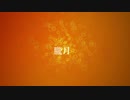 【歌ってみた】朧月