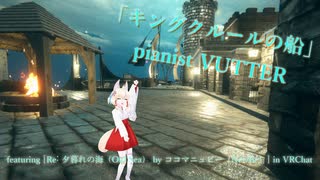 [ビートセイバー] キングクルールの船 (pianist VUTTER featuring [Re˸ 夕暮れの海（Old Sea） by ココマニュビー（NewBe）] in VRChat)