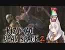 【DeadSpace】きずあおでどすぺ！ 02