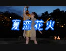 【でん】夏恋花火【踊ってみた】