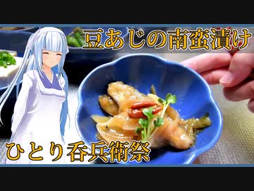 【マイム】小アジの南蛮漬け【ひとり呑べぇ祭】