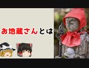 【案外知らない】お地蔵さんとは？【ゆっくり解説】