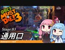 琴葉姉妹のオーク解体 Stage.03通用口【Orcs Must Die! 3】