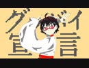 【歌ってみた】グッバイ宣言 / 龍辰 cover【オケ以外全部俺】