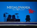 【アンテ】Re- 素人が MEGALOVANIA～ロック風アレンジ～してみた【バンブラP】