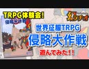 【第23回】TRPG体験会！世界征服TRPG侵略大作戦！！【TRPG放送】