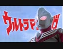 【MAD】パワータイプ【ウルトラマンティガ】