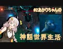 【VOICELOID実況】#2紲星あかりの神話世界生活【Valheim】