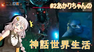 【VOICELOID実況】#2紲星あかりの神話世界生活【Valheim】