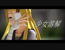 【MMD】うちのリンちゃんで、『少女溶解』【MMD-PV】