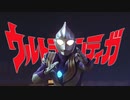 【MAD】スカイタイプ【ウルトラマンティガ】