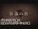 【FGO】奈落の虫 宝具(ボイス3種)＆バトルボイス集＆バトルモーション集【Fate/Grand Order】