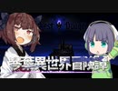【ボイロ劇場＋ゲーム】琴葉異世界冒険譚15c【Darkest Dungeon】