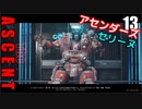 The Ascent アセント ゆっくり実況プレイ　13