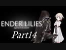 [CeVIO & VOICEROID実況] ENDER LILIESをのんびり初見実況 Part14