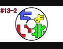 【#13-2】ちょい北のこれってラジオ？【ちょい北の方から】