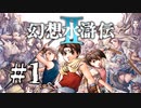 【実況】予備知識なしで2からやる名作 | 幻想水滸伝2 | #1