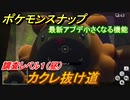 ポケモンスナップ　最新アプデ小さくなって探索　カクレ抜け道　調査レベル１（昼）【New ポケモンスナップ】