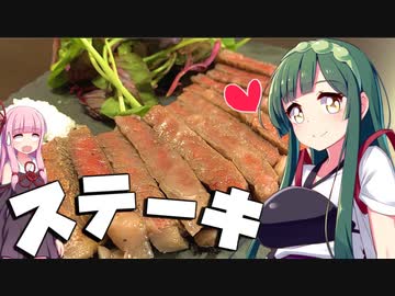 【料理】ずん子と茜はステーキを作りたい