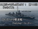【wows】日駆じゃなくてもがんばれます！　第１８回【Tier9米駆　fletcher】