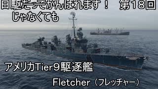 【wows】日駆じゃなくてもがんばれます！　第１８回【Tier9米駆　fletcher】