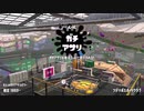 【Splatoon2】ルーレットで出たブキで頑張るイカ(97)【ゆっくり実況？】