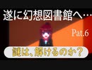 幻想図書館に到着するが、謎は解けるのか？[アンリアルライフ]Pat.6
