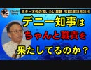 玉城デニー知事は職責を果たしているのか？　ボギー大佐の言いたい放題　2021年08月06日　21時頃　放送分