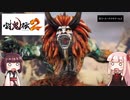 鬼狩りの乙女たち＃27【討鬼伝2】