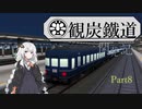 【A列車で行こう9v5】観炭鐵道開発記 #8【紲星あかり実況】