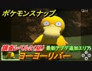 ポケモンスナップ　最新アプデ追加エリア　ヨーヨーリバー　調査レベル２（昼）【New ポケモンスナップ】