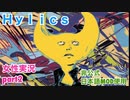 □■Hylicsをまったり実況 part2【女性実況】