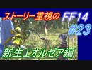 【FF14】メインストーリー重視で進めるFF14☆パート23