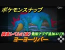 ポケモンスナップ　最新アプデ追加エリア　ヨーヨーリバー　調査レベル２（夜）【New ポケモンスナップ】