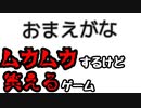 世界一ウザいゲーム【ウザイゲーム】【バカゲー】