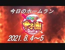 【にじさんじ甲子園】今日のホームラン（2021/8/4～5）