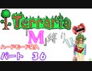 [ゆっくり実況]　M縛り　パート３６　[Terraria]