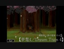 【夢電4／Dream Train 4】横断隊と夢の電車 その5【ゆっくり実況＆茶番】
