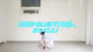 【Piao】DEEP BLUE TOWNへおいでよ 踊ってみた【アイマリンプロジェクト】