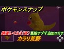 ポケモンスナップ　アプデ情報新エリア・ポケモン　カラリ荒野　調査レベル２（夜）【New ポケモンスナップ】