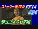 【FF14】メインストーリー重視で進めるFF14☆パート24