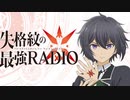 失格紋の最強RADIO　第02回　2021年08月06日放送
