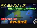 ポケモンスナップ　新エリア・ポケモン追加アプデ　カクレ抜け道　調査レベル１（夜）【New ポケモンスナップ】