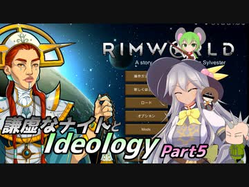 【RimWorld1.3】謙虚なナイトとIdeology【CV：VOICEROID】　Part５
