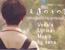 友達のその先/オリジナル曲/携帯作曲/片想いの歌/sena